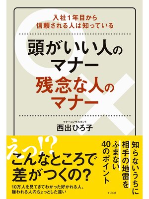 cover image of 頭がいい人のマナー　残念な人のマナー